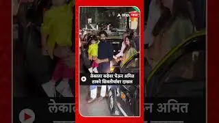 Amit Thackeray : लेकाला कडेवर घेऊन अमितठाकरे शिवतीर्थावर दाखल