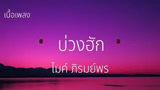 บ่วงรัก-ไมค์ ภิรมย์พร-//เนื้อเพลง//