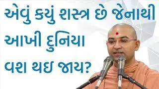 એવું કયું શસ્ત્ર છે જેનાથી આખી દુનિયા વશ થઇ જાય ? | Aksharmuni Swami, Bhuj | Mumbai
