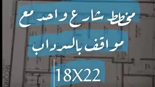 مخطط شارع واحد ديوانيه بالسرداب