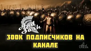 300 тысяч подписчиков на канале - АХУ! #озвучка #sfm #рек #tf2 #кино #andsash #emesis