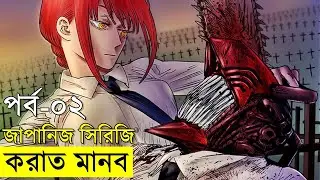 জাপানিজ এনিমেটেড সিরিজ - chainsaw Man - part 2 | Random Video channel - savage420 - random animation