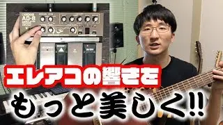 BOSS AD-8を使ったエレアコの音作りテクニック