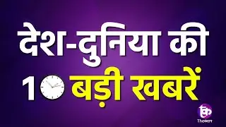 Top Ten News | देश की महत्वपूर्ण ख़बरें | the kantap |  Breaking News Bulletin 