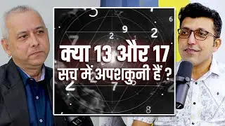 Kya 13 & 17 number apshakuni hai? Kamlesh SR Barariya #numerology_secrets #podcastclips
