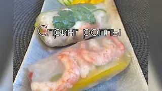 Спринг роллы 🔥 вкуснейшие и легкие 🔥 