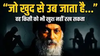 जो खुद से उब जाता है…..वह किसी को भी खुश नहीं रख सकता #osho #satyakaadarshan