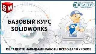 Базовый курс по Solidworks