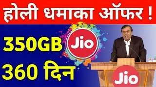 JIO Users को मिली एक और Good News !!!! Holi Offer 360GB Data  Holi offer 2020 😱😱