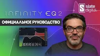 Эквалайзер Infinity EQ 2 &mdash; Официальное руководство | Slate Digital
