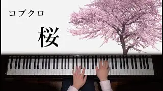 桜 / コブクロ　歌詞付き【ピアノ】