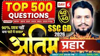 SSC GD 2026 🔥Top-500 Question Day-6 ||सम्पूर्ण गणित का निचोड़|| SSC GD Maths PYQs | Dhakad Suraj Sir