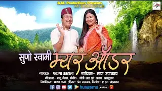 Suno Swami Myar Order  | Prakash Kahala  | Maya  Upadhyay |  Song Uttarakhand