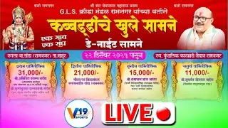 🔴 LIVE : GLS RAM NAGAR KABADDI TOURNAMENT 2025 #livekabaddimatch