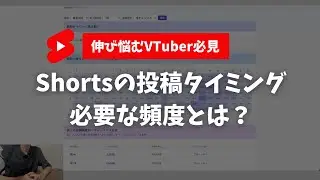 数字で見るVTuberのShort動画！伸びるのに必要な投稿時間と頻度とは【Short分析V】