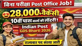 India Post GDS Vacancy 2026 | 28000+ Gramin Dak Sevak Recruitment | 10th Pass Govt Job Without Exam