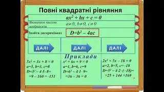 Розв'язування повних квадратних рівнянь