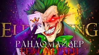 Elden Ring, рандомайзер без смертей.. Тут происходит нагиб! [стрим 29]