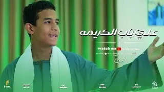 علي باب الكريمه اتينا  من المنشد الصاعد محمد حجاج 💚💛