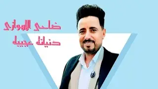 جدید2025#ضاحی الاهوازی#دنیانه عجیبه# تفلییش اغنیه ترنده حالیا من موقعنا#@AhvazCityMusic #