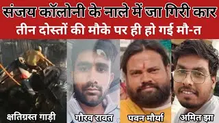 Faridabad News: The car fell into an open drain. Three youths died on the spot.