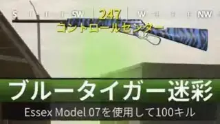 #1527 CoD:BO6 WARZONE Essex Model 07(ESSEX MODEL 07)ブルータイガー迷彩解除(ミリタリー迷彩)迷彩チャレンジ マークスマンライフル