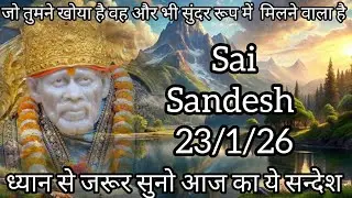 || साईं सदेश || ( विश्वास रखो जीत तुम्हारी होगी  ) ||23/1/26 #sai #baba 