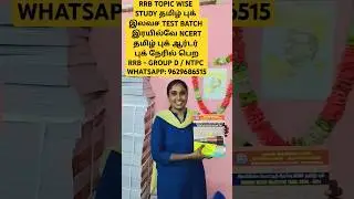 🔥 BEST RRB BOOKS 📚 IN TAMIL / SUBASH RRB NCERT BOOKS / RRB NTPC TAMIL BOOKS / SUBASH RAILWAY BOOKS