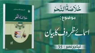 Khulasa-tun-Nahav |Isma-e-Zuruf Ka Bayan | Lecture No 35 | #kanzulmadaris