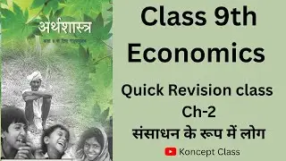 Quick Revision class for class 9th  economics. Chapter 2  संसाधन के रूप में लोग 