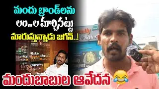 జగన్ లం...ని మార్చినట్టు బ్రాండ్స్ మారుస్తున్నాడు | AP Political Survey 2024 | YS Jagan | T3 News