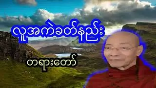 လူအကဲခတ်နည်း တရားဒေသနာတော် ပါချုပ်ဆရာတော်ဘုရားကြီး