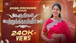 2026 வாக்குத்தத்த பாடல் | Kelungal Petrukolvirgal | 4K | Tamil Christian Song
