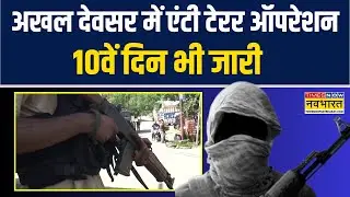 J&K News | Kulgam के Akhal Devsar में Anti-Terror Operation 10वें दिन भी जारी | Hindi News