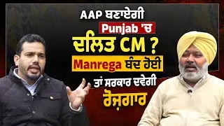 Harpal Cheema exclusive:AAP ਬਣਾਏਗੀ punjab 'ਚ ਦਲਿਤ CM ?Manrega ਬੰਦ ਹੋਈ, ਤਾਂ ਸਰਕਾਰ  ਦਵੇਗੀ ਰੋਜ਼ਗਾਰ