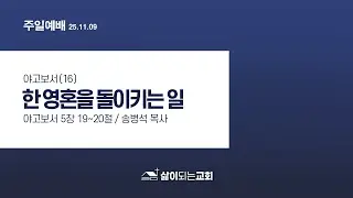 2025-11-09(주일) | 야고보서(16) 한 영혼을 돌이키는 일 | [새한글성경] 야고보서 5장 19-20절 | 송병석 목사 | 의정부 삶이되는교회 주일 2부 예배