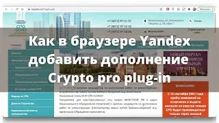 Как в Яндекс браузере установить плагин Crypto Pro