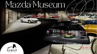 體驗馬自達創立百年曆史 | 馬自達博物館重新開放&rdquo;Mazda Museum & Mazda Museum Online &ldquo;馬自達博物館&rdquo;將於2022年5月向外開放。帶大家搶先看看內部有什麼喔！