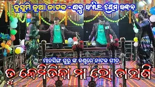 ତୁ କେମିତିକା ମା ଲୋ ଡାହାଣି | Koraputia New Emotional Song | Mansingh Guru Kusumi New Natok Song 