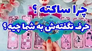 ❤ونسا تاروت❤ازش پرسیدم چرا ساکته و ازتون فاصله می‌گیره،حرف نگفته‌ش به شما چیه📍#فال_تاروت#tarot