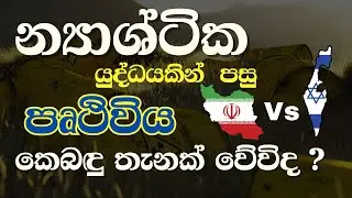 ළග ළගම එන්න නියමිත තුන්වන ලෝක යුද්ධය න්‍යාශ්ටික යුද්ධයක් වුනොත් ????