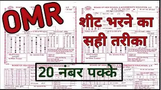OMR sheet kaise bharne|| OMR kaise bhara jata hai||OMR bharne ka sahi tareeka||