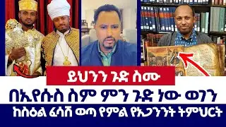 ከስዕል ፈሳሽ ወጣ የምል የአጋንንት ትምህርት | Tizitaw | erimyas abebe | Yoni Magna | Abel Abuna | Protestant