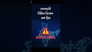 Mock Drill Alert 10pm