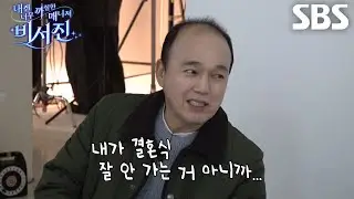 [선공개] “깜빡했겠지...” 김광규, 박신혜 결혼식에 초대받지 못한 이야기하며 서운함 가득한 표정!