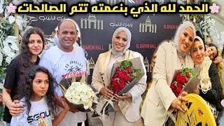 الحمد لله الذي بنعمته تتم الصالحات💃غنوا وبلوا الشربات وافرحوا دة العمر ساعات🎉الليلة لمة الدعوة عامة🌸