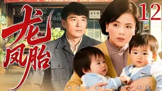 2025电视剧【龙凤胎】12丨女人和知青一夜情生下龙凤胎，对方却拿到回城名额一走了之，谁料一年后男人竟回村要带走男娃！（刘涛、李光洁）