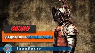 Total War Arena Обзор Римского прем отряда VI ур. Гладиаторы-мурмиллоны