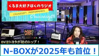 【第544回】N-BOXが2025年も首位！日産は過去最低、EVはトヨタが初トップ、他