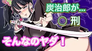 【鬼滅の刃×声真似】もしも炭治郎と義勇が死刑宣告を受けたら？しのぶとカナヲはその時…ぎゆしの・炭カナ【demonslayer・きめつのやいば・귀멸의칼날】